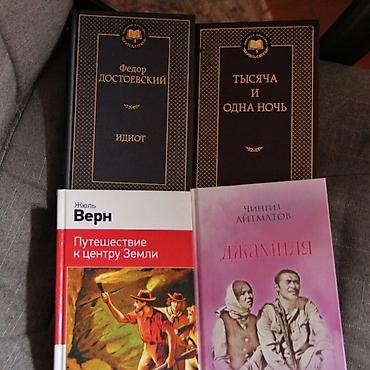 Набор книг классики и приключений (4 издания) Продаются книги в at lalafo.kg Набор книг классики и приключений (4 издания) Продаются книги в