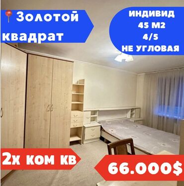 Продажа квартир: 2 комнаты, 45 м², Индивидуалка, 4 этаж, Косметический ремонт