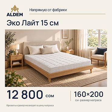 Спальные матрасы: Матрас ALDEM «Эко Лайт 15 см», новый. Цена в объявлении — 12 800 сом — 1