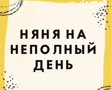 требуется приходящая няня: Няня на неполный день - Услуги присмотра и заботы о ребенке в течение