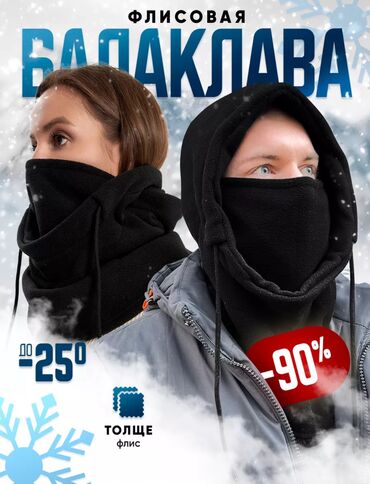 одежда сажда: 🧢 Флисовая балаклава с капюшоном 	•	🔥 Утепленный флисовый материал для