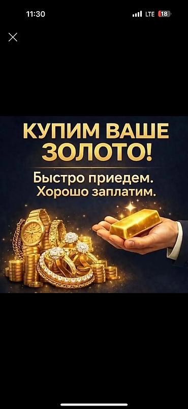 ювелирная: Скупка золота в любом виде любой пробы есть выезд по городу Скупаем — 1