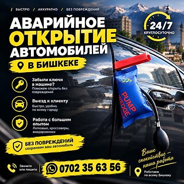 АВАРИЙНОЕ ОТКРЫТИЕ АВТОМОБИЛЕЙ В БИШКЕКЕ 🔑 Забыли ключи в машине или