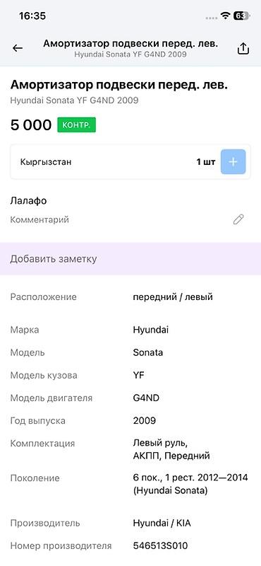 oem: Амортизационная стойка в сборе (передняя левая) для Hyundai Sonata YF — 4