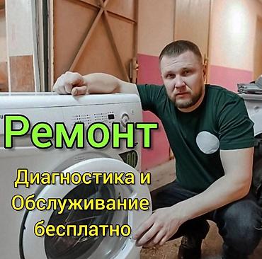 Ремонт стиральной машины Мастера по ремонту стиральных машин. бишкек