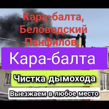 Чистка дымохода: Кара балта Беловодский, Панфилов любой время позвоните дымоход