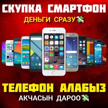 самый дешёвый планшет в бишкеке: СКУПКА СМАРТФОН 📲ТЕЛЕФОН АЛАБЫЗ📱 СУКУПКА ТЕЛЕФОН ТЕЛЕФОН АЛАБЫЗ 📱