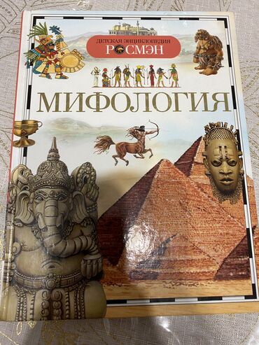 Книги, журналы, CD, DVD: Мифология 100