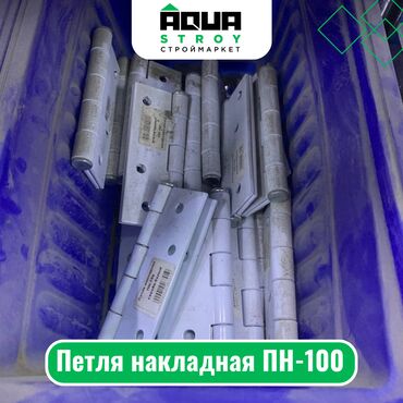 резиновая петля: Петля накладная ПН-100 Для строймаркета "Aqua Stroy" качество