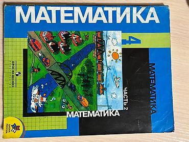 Учебники: Математика. 4 класс — комплект из двух учебников (часть 1 и часть 2) — 1
