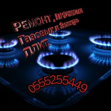 3746 объявлений: Ремонт | Кухонные плиты, духовки | С гарантией, С выездом на дом