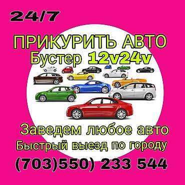 ПРИКУРИТЬ АВТО от бустера 12V/24V. - Круглосуточно: 24/7 - Запуск