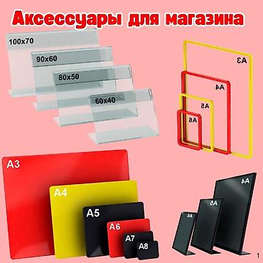 Аксессуары для магазинов — всё для удобной, аккуратной выкладки at lalafo.kg Аксессуары для магазинов — всё для удобной, аккуратной выкладки