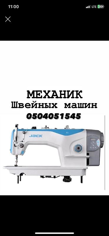Механик Швейный машинка оверлок примой строчка петля топчу