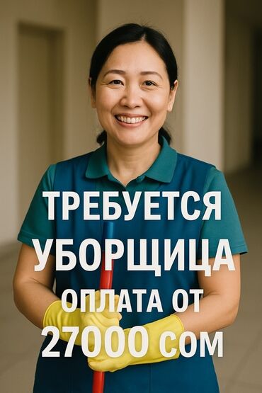 посудомойщица ночная смена: Требуется Уборщица, Оплата Ежемесячно