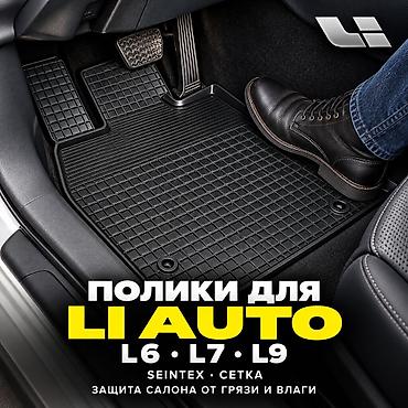 3D Резиновые Полики Для салона Lixiang, цвет - Черный, Новый, Самовывоз