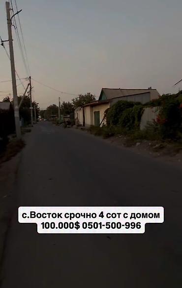 Продажа: участок 4 сотки с домом, с. Восток. Особенности: - Жилой дом at lalafo.kg Продажа: участок 4 сотки с домом, с. Восток. Особенности: - Жилой дом
