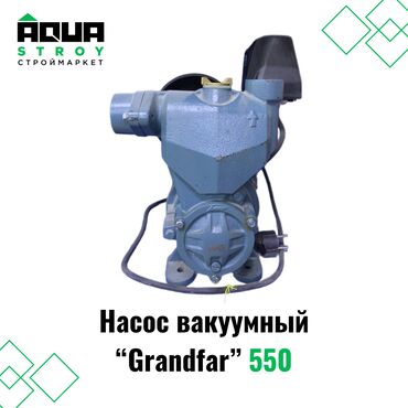 вакуумный насос для воды б у: Насос вакуумный "Grandfar" 550 Для строймаркета "Aqua Stroy" качество