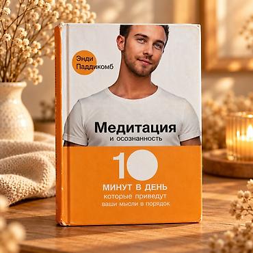 Kitablar və jurnallar: Andy Puddicombe-un “Медитация и осознанность. 10 минут в день, которые — 1