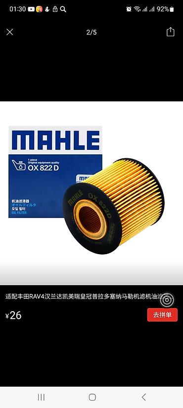 auris: Продаю оригинальный фильтр. не подошел на мою машину. Фильтр Mahle — 1
