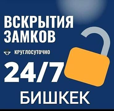 Услуги по вскрытию и обслуживанию замков в Бишкеке. - Круглосуточно