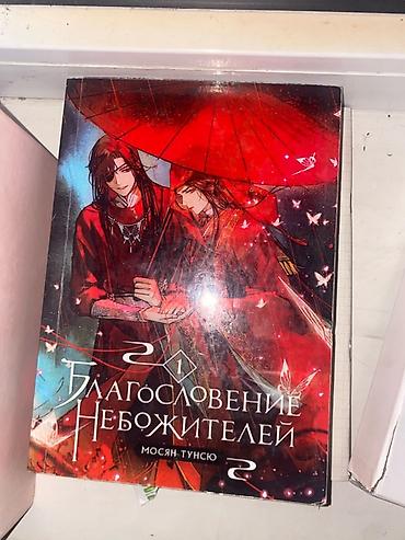 фэнтези книги: Книга «Благословение небожителей», том 1 — Мосянь Тунсю (Mo Xiang Tong — 1