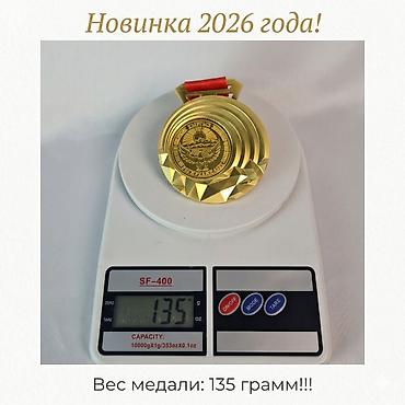 медал: Медаль спортивная универсальная. Новинка 2026 года! Диаметр: 8 см — 4