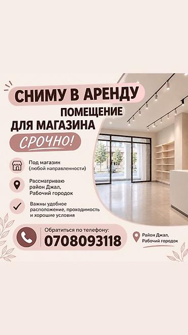 работа аламедин базар: Ищу в аренду помещение для магазина. Срочно. Требования: - Под — 1