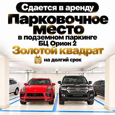 сдаю помещение салон красоты: СДАЁТСЯ ПАРКОВОЧНОЕ МЕСТО в Бизнес Центре 🅿️ Машиноместо в аренду — 1