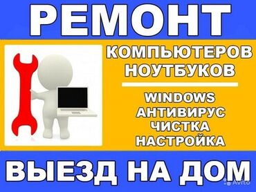 Ноутбуки, компьютеры: Ремонт компьютеров, ноутбуков Низкие цены починим ваш ПК за 400 сом