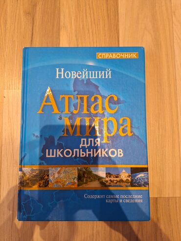atlas koynekler: Məhsul: “Новейший Атлас мира для школьников” – справочник (rus