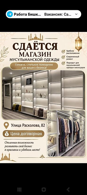 мусулманский магазин: Сдается готовое помещение под магазин мусульманской одежды и — 1