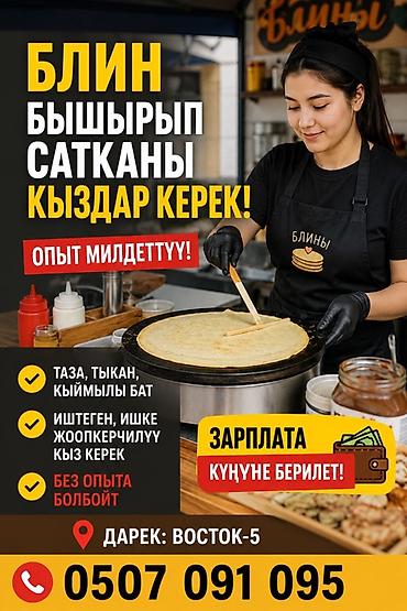 работа блинчик: Вакансия: девушки для приготовления и продажи блинов Требования: - — 1