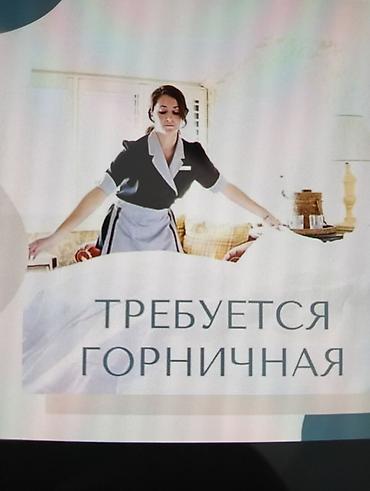 Требуется Горничная, Оплата: Ежедневно at lalafo.kg Требуется Горничная, Оплата: Ежедневно