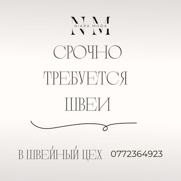 швея келечек: Срочно требуется опытные швеи 
Район :Арча-Бешик высокая оплата 
📞📞📞