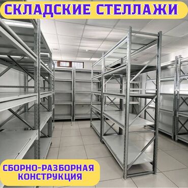 оборудование для магазина: Складские стеллажи, металлический стеллаж для склада, грузовой стеллаж