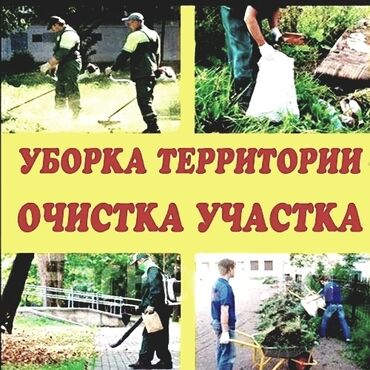 дом роботница: Я ишу работа по договор уборка водвор участок памишения склад дачу