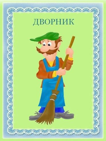 ищу дворника: В частный детский сад требуется : ДВОРНИК ( без вредных привычек) с
