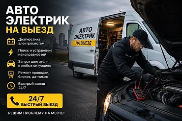 Выездной автоэлектрик 24/7 Услуги: - Диагностика электрооборудования