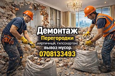 Дубалдарды бузуу | Кыштан жасалган дубалы | Эски тушкагаздардан тазалоо, Эски шыбоону түшүрүү, Акиташты кыруу | Ламинатты демонтаждоо, Паркетти демонтаждоо, Линолеумду демонтаждоо | Шифер чатыр, Металл черепицадан жасалган чатыр, Жумшак чатыр 3-5 жылдык тажрыйба