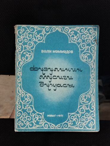 Digər kitablar və jurnallar: *1977* ci il. "" Füzulinin musiqi dünyası "". Vəli Məmmədov. ( Yaxşı