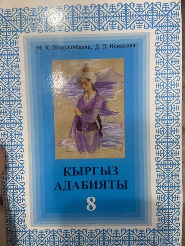 учебники 8класс: Учебник кыргыз адабияты 8класс . Бишкек