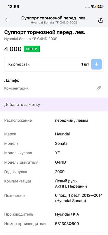 g4nd: Суппорт тормозной передний левый Назначение: - Для Hyundai Sonata — 4