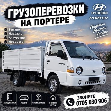 портер абмен: Заказать Хендай портер, Переезд — 1