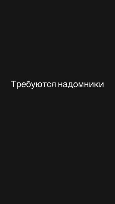 требуется надомницы: Требуются швеи надомницы с опытом работы, желательно в пределах города