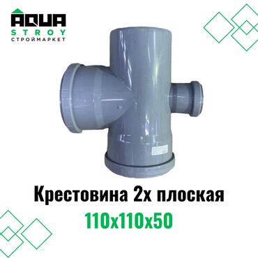 водосливная система: Крестовина 2х плоская 110х110х50 Для строймаркета "Aqua Stroy"