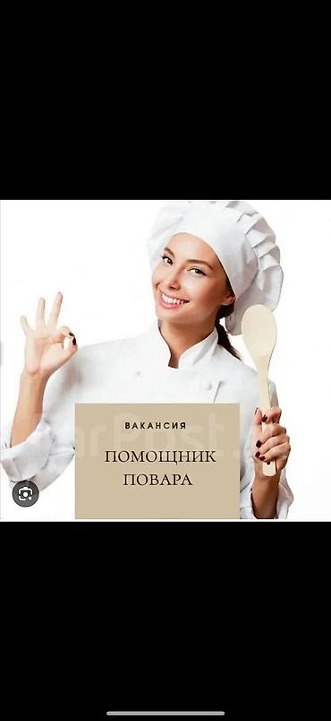 асан и ко: Вакансия: помощник повара 3дня исп срок 1000с, послед 1500 Район жм — 2