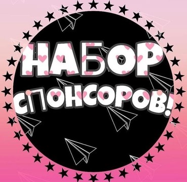 Картинка с надписью ищу спонсора