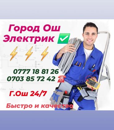 жумуш и: Электрик керекпи? Үйүңүзгө келип жасап берем – Ош шаарында! 24/7 🔌
