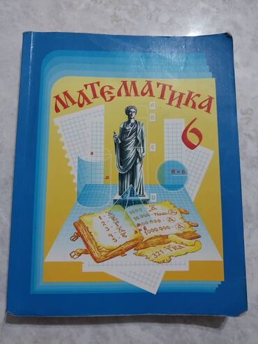 книга по математике 6 класс виленкин: Продаю книгу по математике в хорошем состоянии.400 сом